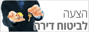 הצעה-לביטוח-דירה