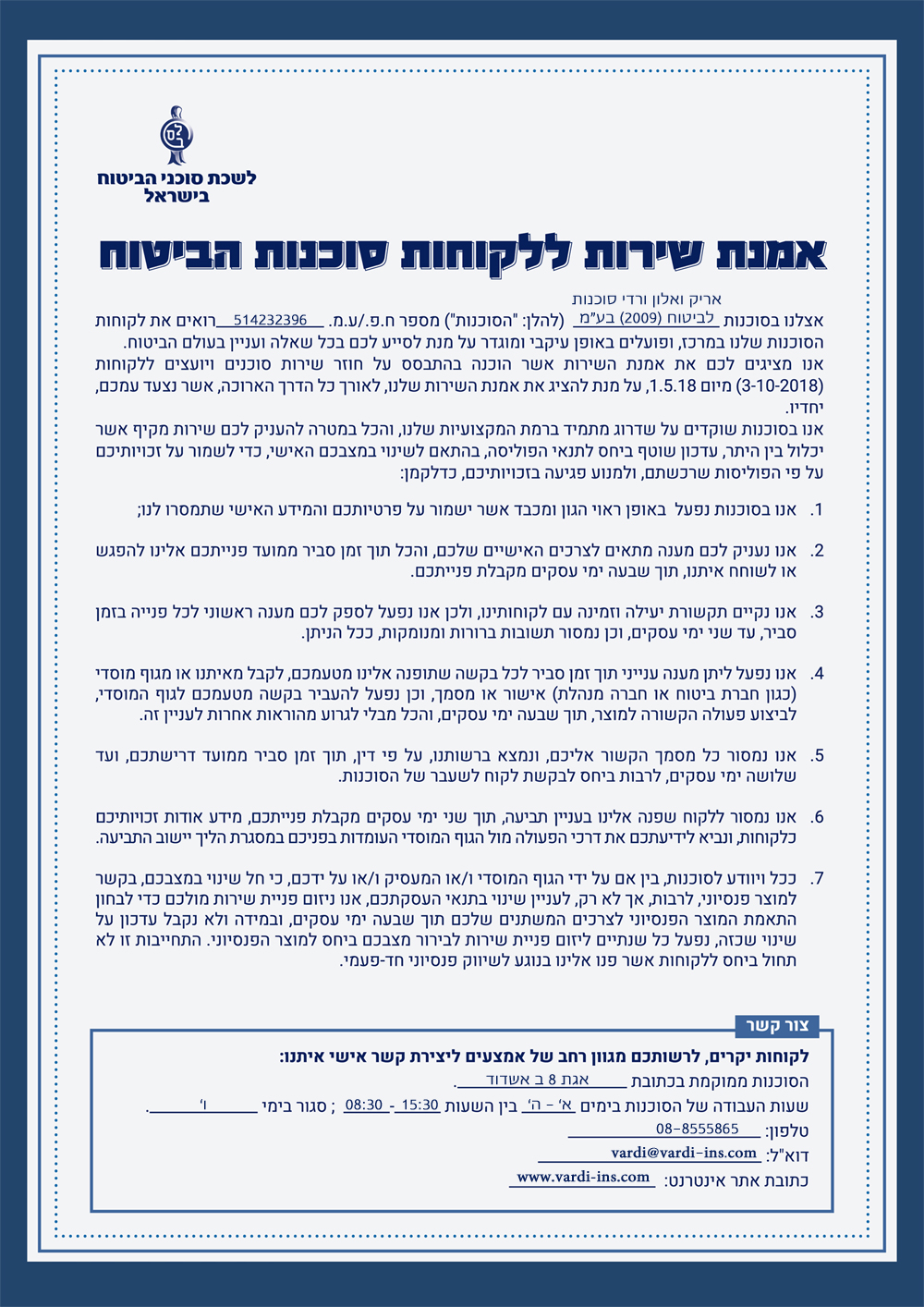 אמנת שירות - אריק ואלון ורדי סוכנות לביטוח